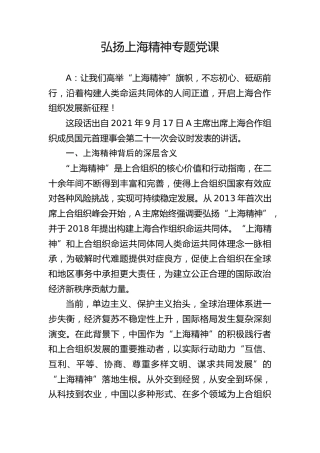 弘扬上海精神专题党课ppt+讲稿