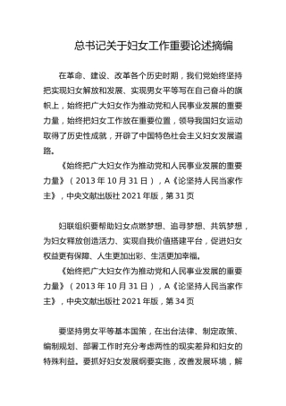 妇联党课ppt+讲稿：总书记关于妇女工作重要论述摘编学习