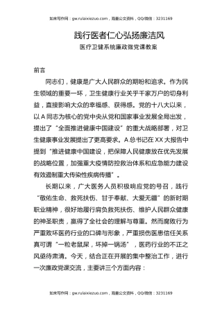 医疗卫健廉政党课ppt+讲稿：践行医者仁心，弘扬廉洁风（3600字，22张幻灯片）