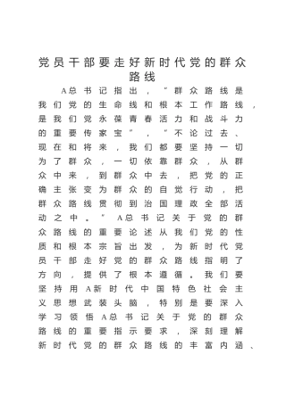 党课ppt+讲稿：走好新时代党的群众路线（3500字，25张）