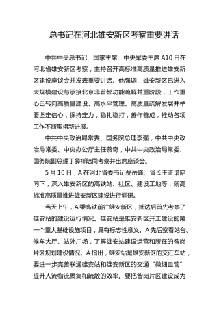 党课ppt+讲稿：总书记在河北雄安新区考察重要讲话（报道学习版）