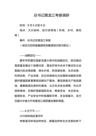 党课ppt+讲稿：总书记黑龙江考察调研讲解学习
