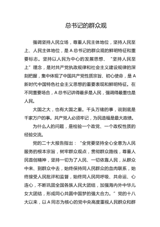党课ppt+讲稿：总书记的群众观
