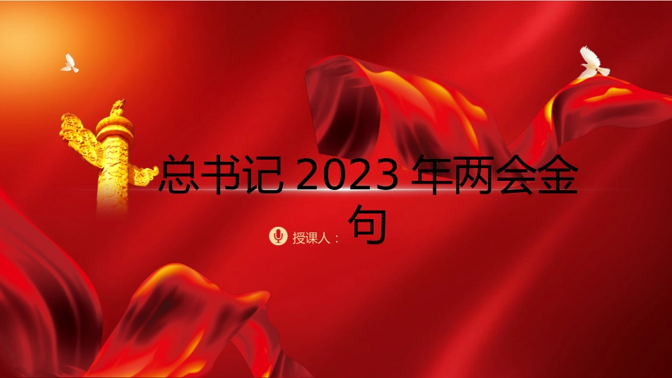 党课ppt+讲稿:总书记2023年两会金句学习_第1页