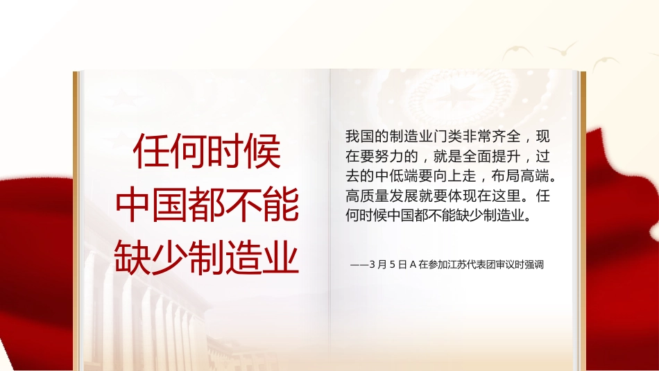 党课ppt+讲稿:总书记2023年两会金句学习_第2页