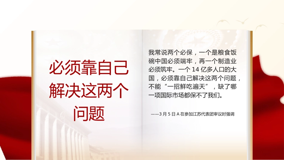 党课ppt+讲稿:总书记2023年两会金句学习_第3页