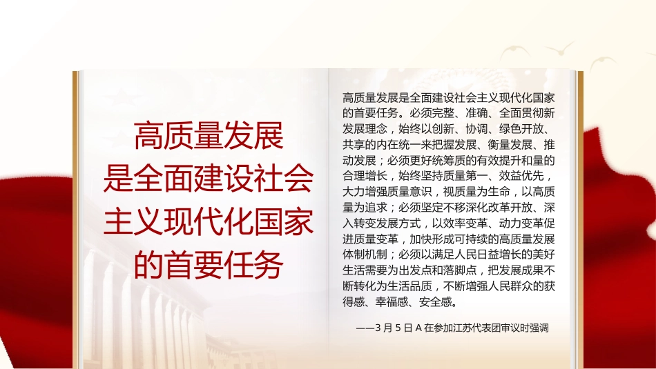 党课ppt+讲稿:总书记2023年两会金句学习_第5页