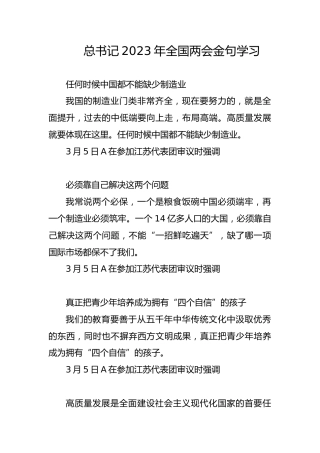 党课ppt+讲稿：总书记2023年两会金句学习