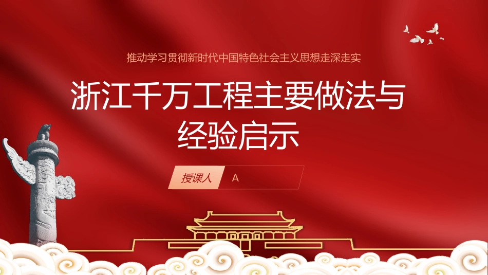 党课ppt+讲稿：总结千万工程案例经验引领全国乡村振兴（8400字，30张）_第1页
