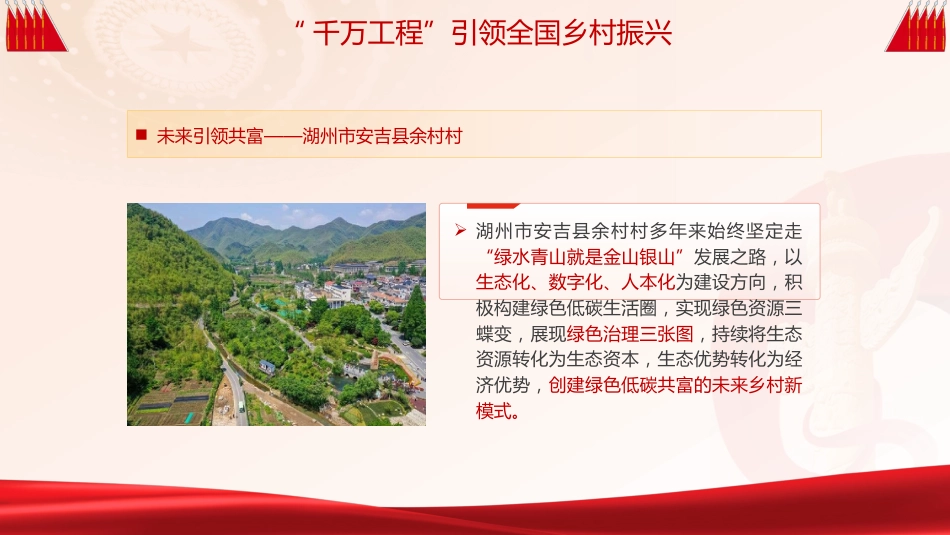 党课ppt+讲稿：总结千万工程案例经验引领全国乡村振兴（8400字，30张）_第10页