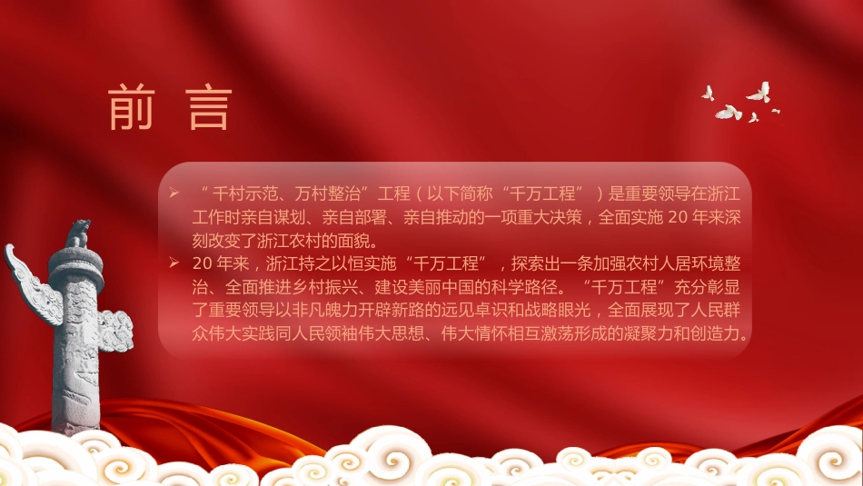 党课ppt+讲稿：总结千万工程案例经验引领全国乡村振兴（8400字，30张）_第2页
