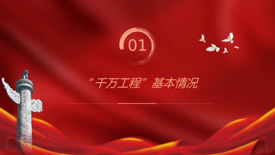 党课ppt+讲稿：总结千万工程案例经验引领全国乡村振兴（8400字，30张）_第4页