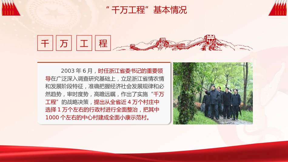 党课ppt+讲稿：总结千万工程案例经验引领全国乡村振兴（8400字，30张）_第5页