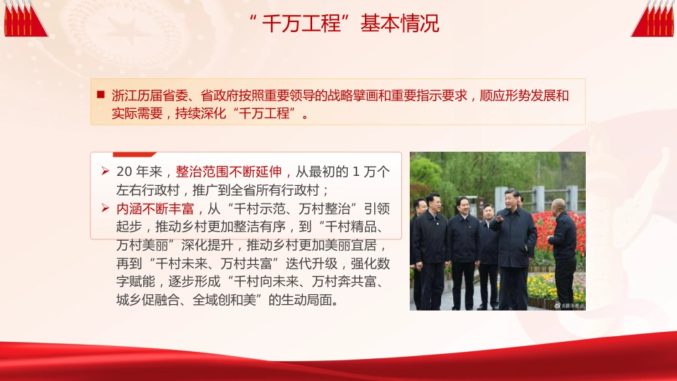 党课ppt+讲稿：总结千万工程案例经验引领全国乡村振兴（8400字，30张）_第7页