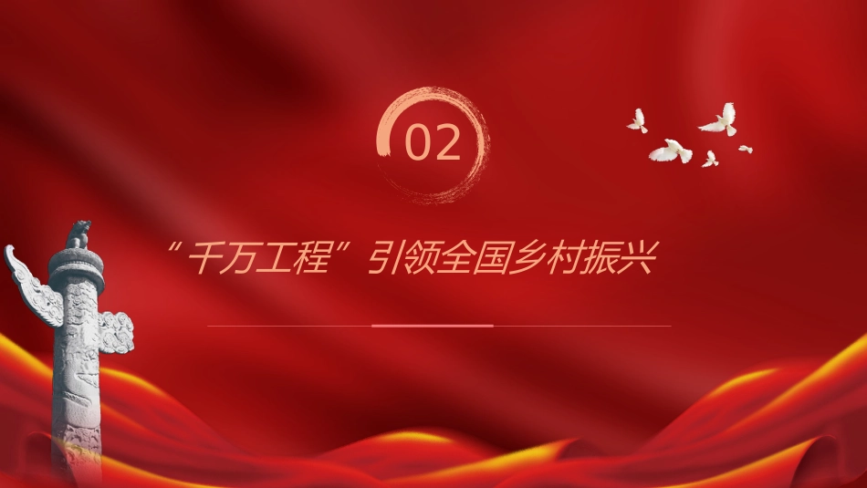 党课ppt+讲稿：总结千万工程案例经验引领全国乡村振兴（8400字，30张）_第9页