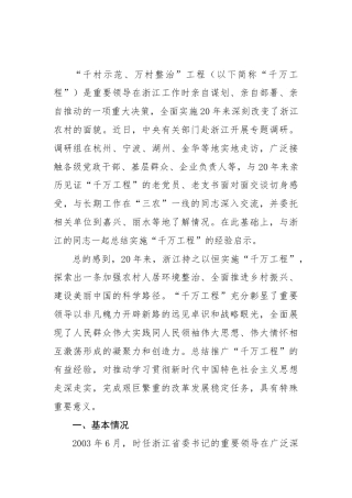 党课ppt+讲稿：总结千万工程案例经验引领全国乡村振兴（8400字，30张）