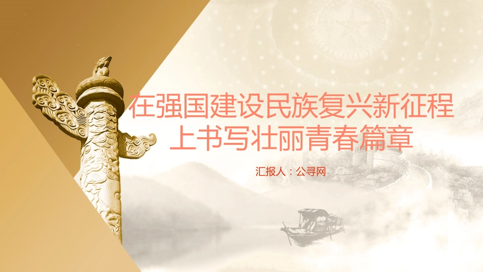 党课ppt+讲稿:在强国建设民族复兴新征程上书写壮丽青春篇章(共青团)_第1页