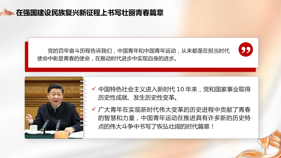 党课ppt+讲稿:在强国建设民族复兴新征程上书写壮丽青春篇章(共青团)_第4页