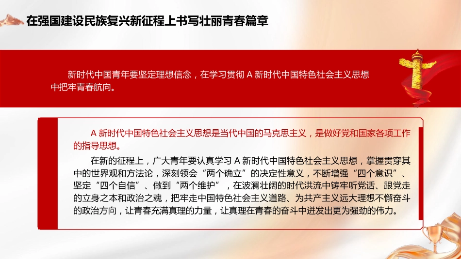 党课ppt+讲稿:在强国建设民族复兴新征程上书写壮丽青春篇章(共青团)_第6页