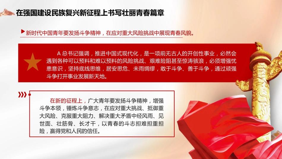 党课ppt+讲稿:在强国建设民族复兴新征程上书写壮丽青春篇章(共青团)_第8页