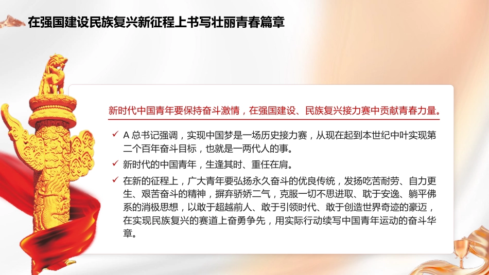党课ppt+讲稿:在强国建设民族复兴新征程上书写壮丽青春篇章(共青团)_第9页