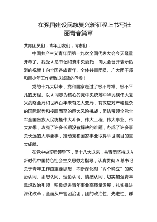 党课ppt+讲稿：在强国建设民族复兴新征程上书写壮丽青春篇章（共青团）