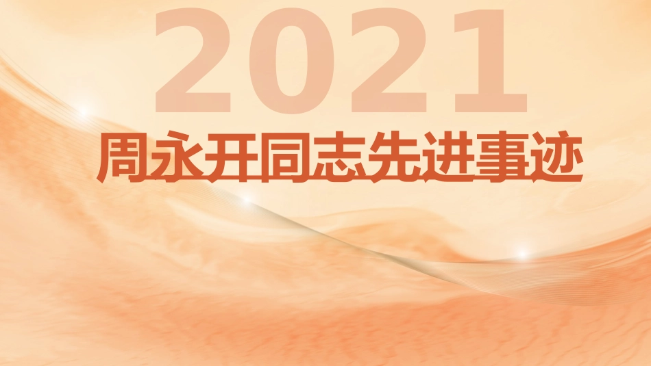 党课ppt+讲稿：学习周永开先进事迹_第1页