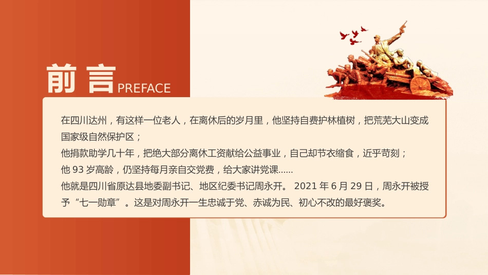 党课ppt+讲稿：学习周永开先进事迹_第2页