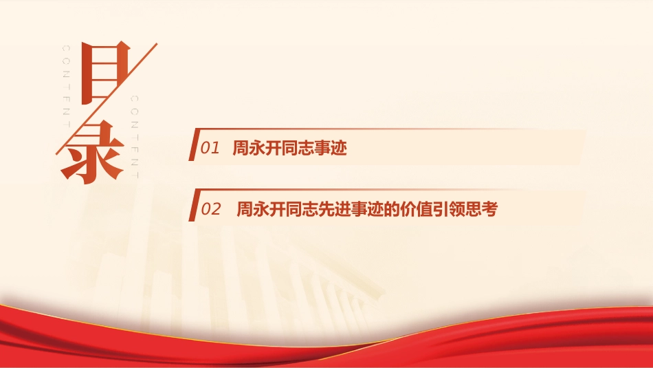 党课ppt+讲稿：学习周永开先进事迹_第3页