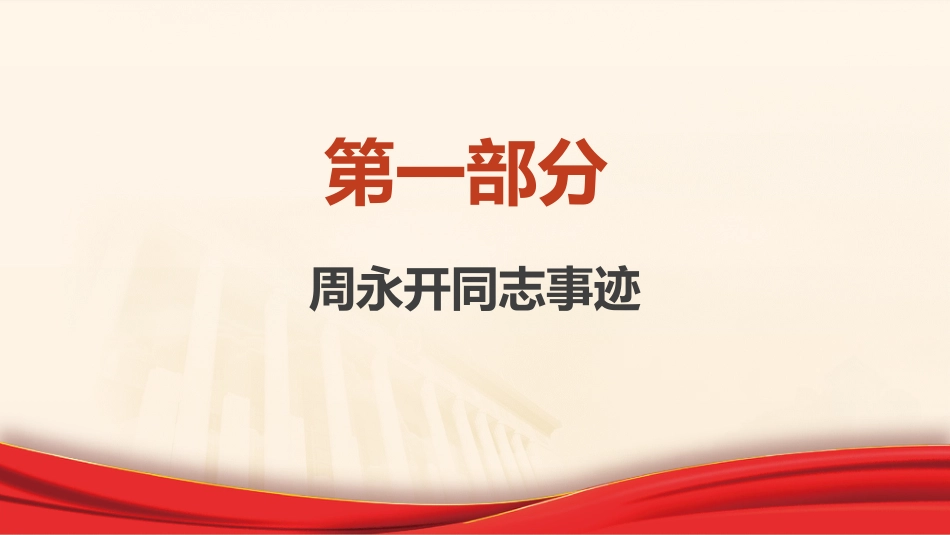 党课ppt+讲稿：学习周永开先进事迹_第4页