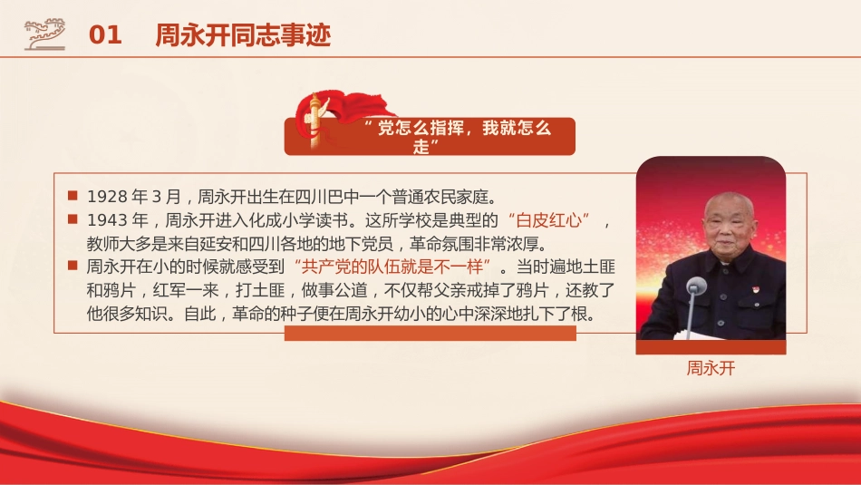 党课ppt+讲稿：学习周永开先进事迹_第5页
