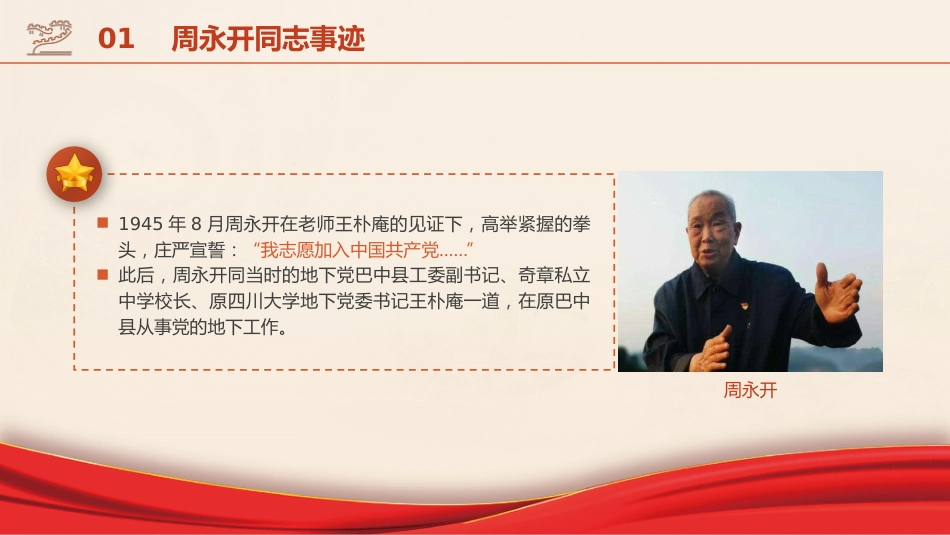 党课ppt+讲稿：学习周永开先进事迹_第6页