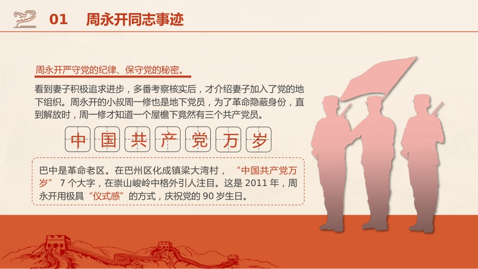 党课ppt+讲稿：学习周永开先进事迹_第7页