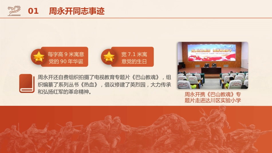 党课ppt+讲稿：学习周永开先进事迹_第8页