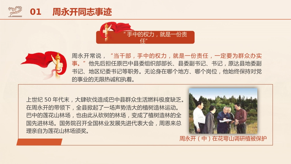 党课ppt+讲稿：学习周永开先进事迹_第9页