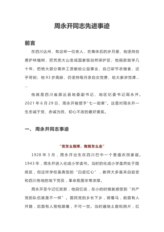 党课ppt+讲稿：学习周永开先进事迹
