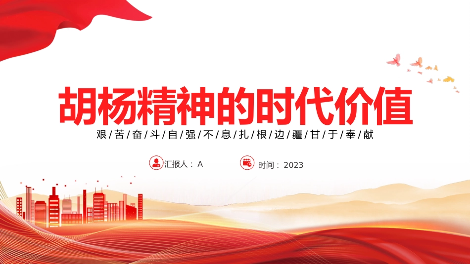 党课ppt+讲稿:学习扎根边疆甘于奉献胡杨精神的时代价值(3600字,21张)_第1页