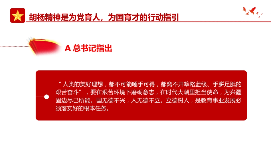 党课ppt+讲稿:学习扎根边疆甘于奉献胡杨精神的时代价值(3600字,21张)_第10页