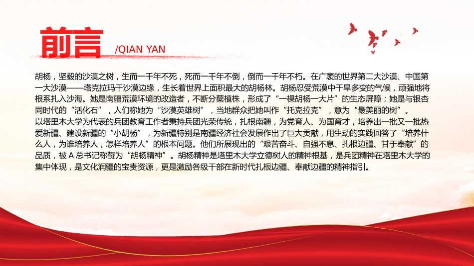 党课ppt+讲稿:学习扎根边疆甘于奉献胡杨精神的时代价值(3600字,21张)_第2页