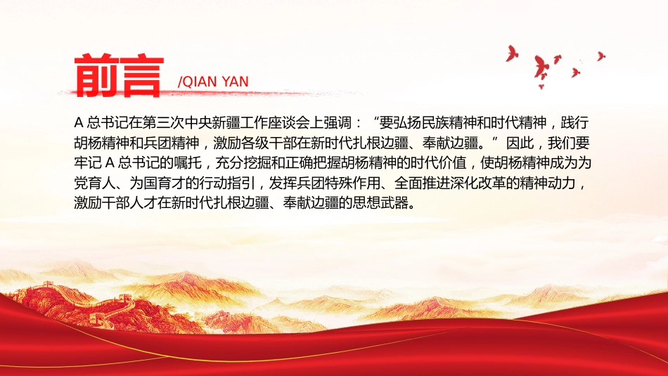 党课ppt+讲稿:学习扎根边疆甘于奉献胡杨精神的时代价值(3600字,21张)_第3页