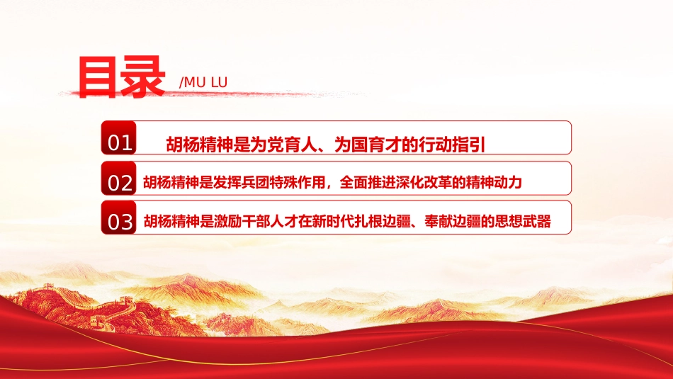 党课ppt+讲稿:学习扎根边疆甘于奉献胡杨精神的时代价值(3600字,21张)_第4页