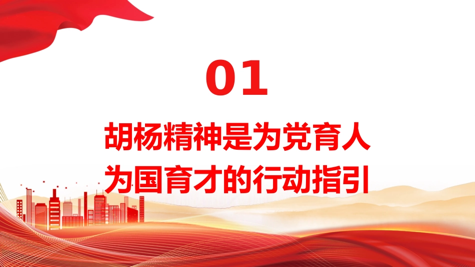 党课ppt+讲稿:学习扎根边疆甘于奉献胡杨精神的时代价值(3600字,21张)_第5页