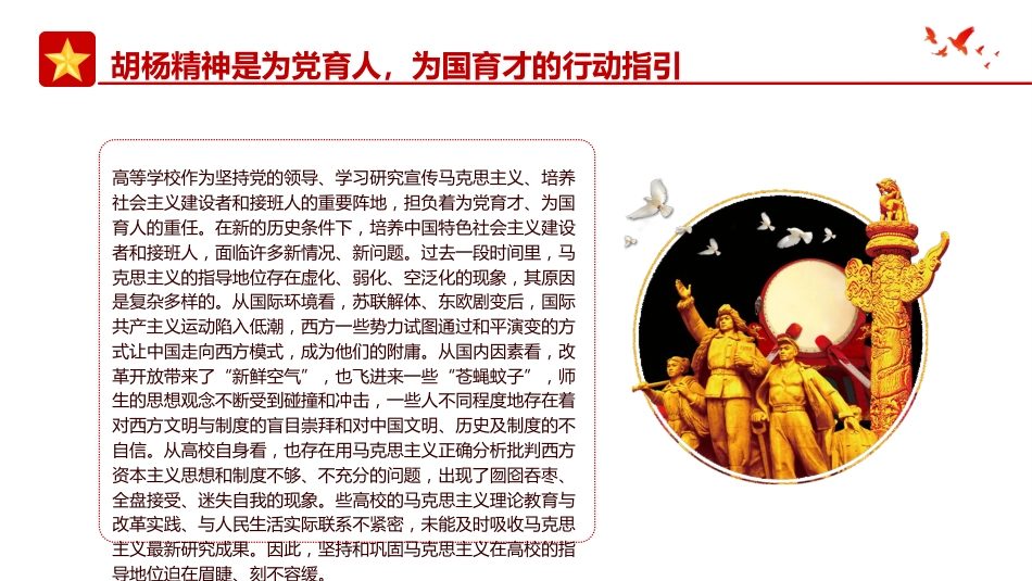 党课ppt+讲稿:学习扎根边疆甘于奉献胡杨精神的时代价值(3600字,21张)_第7页