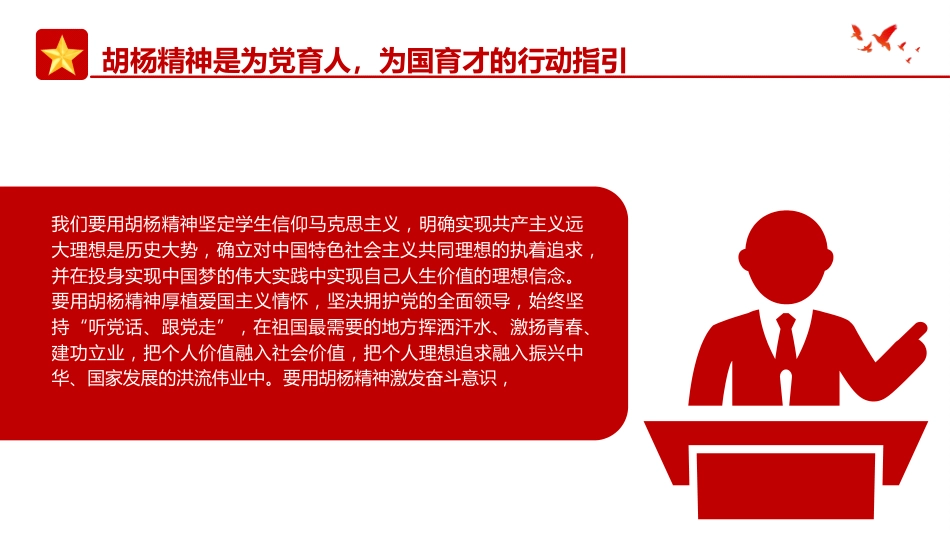 党课ppt+讲稿:学习扎根边疆甘于奉献胡杨精神的时代价值(3600字,21张)_第9页