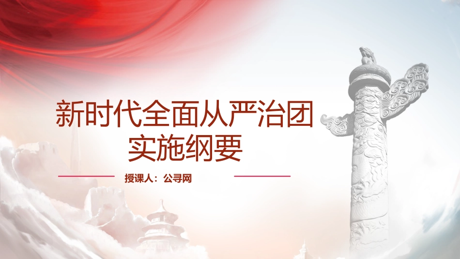 党课ppt+讲稿:学习新时代全面从严治团实施纲要(1万字,34张)_第1页