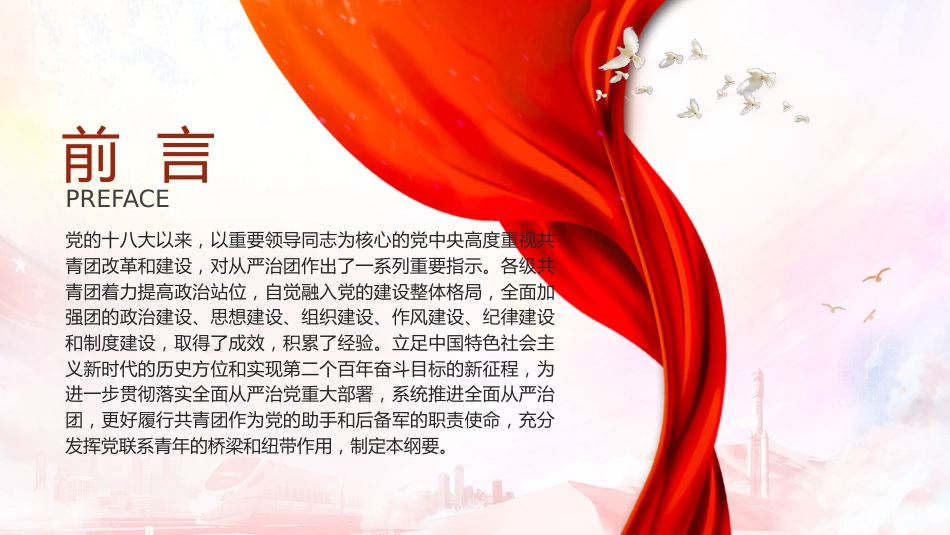 党课ppt+讲稿:学习新时代全面从严治团实施纲要(1万字,34张)_第2页