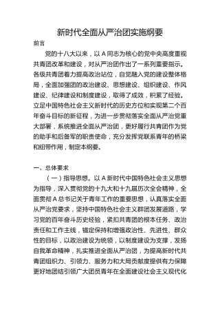 党课ppt+讲稿：学习新时代全面从严治团实施纲要（1万字，34张）