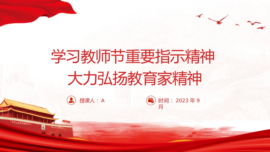 党课ppt+讲稿:学习全国优秀教师代表座谈会致信精神,大力弘扬教育家精神5500字,29张_第1页
