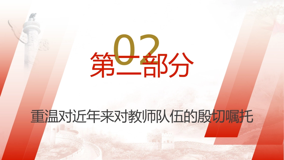 党课ppt+讲稿:学习全国优秀教师代表座谈会致信精神,大力弘扬教育家精神5500字,29张_第10页