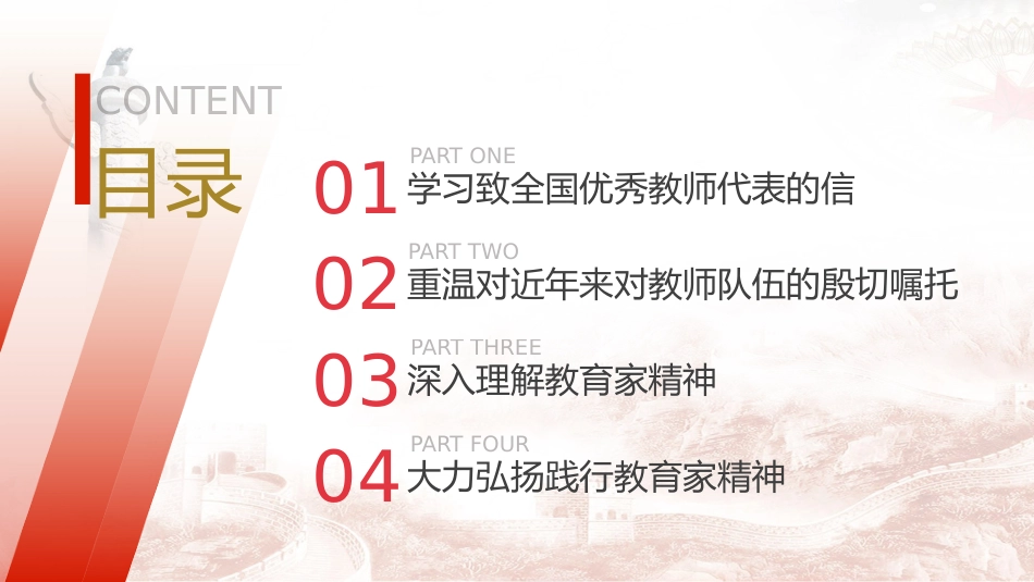 党课ppt+讲稿:学习全国优秀教师代表座谈会致信精神,大力弘扬教育家精神5500字,29张_第2页